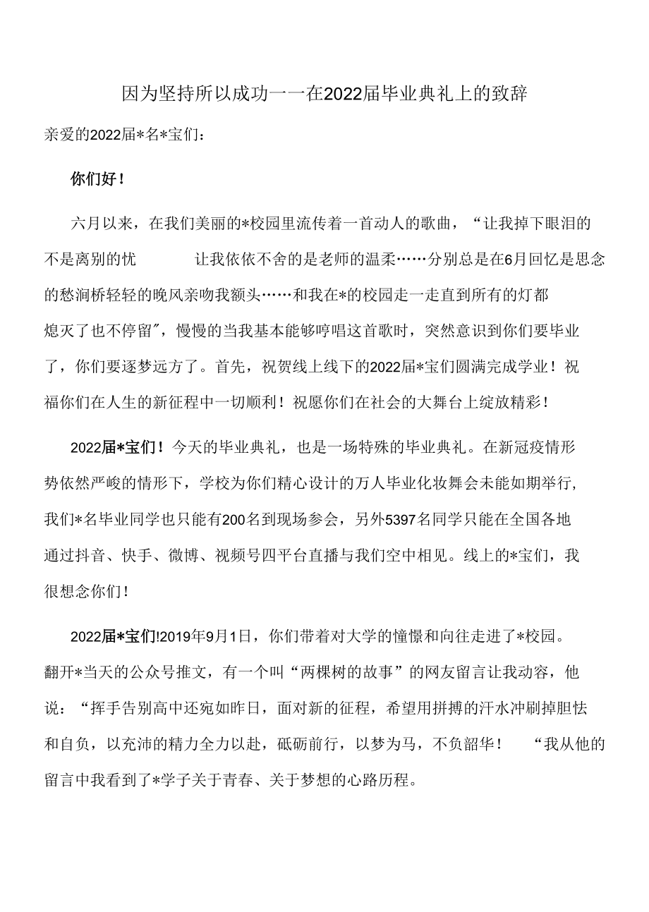 因为坚持 所以成功——在2022届毕业典礼上的致辞.docx_第1页