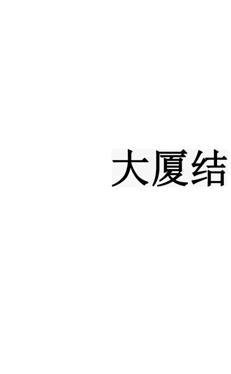 大厦结构投标设计说明.docx_第1页