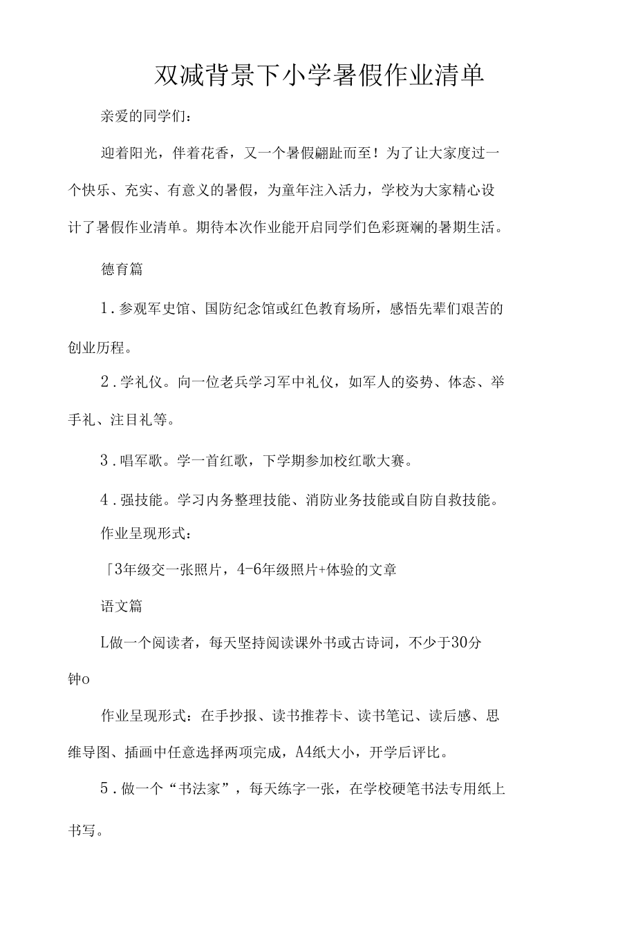 双减背景下小学暑假作业清单.docx_第1页