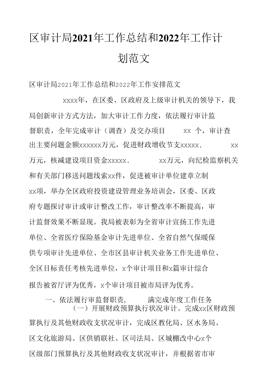 区审计局2021年工作总结和2022年工作计划范文.docx_第1页