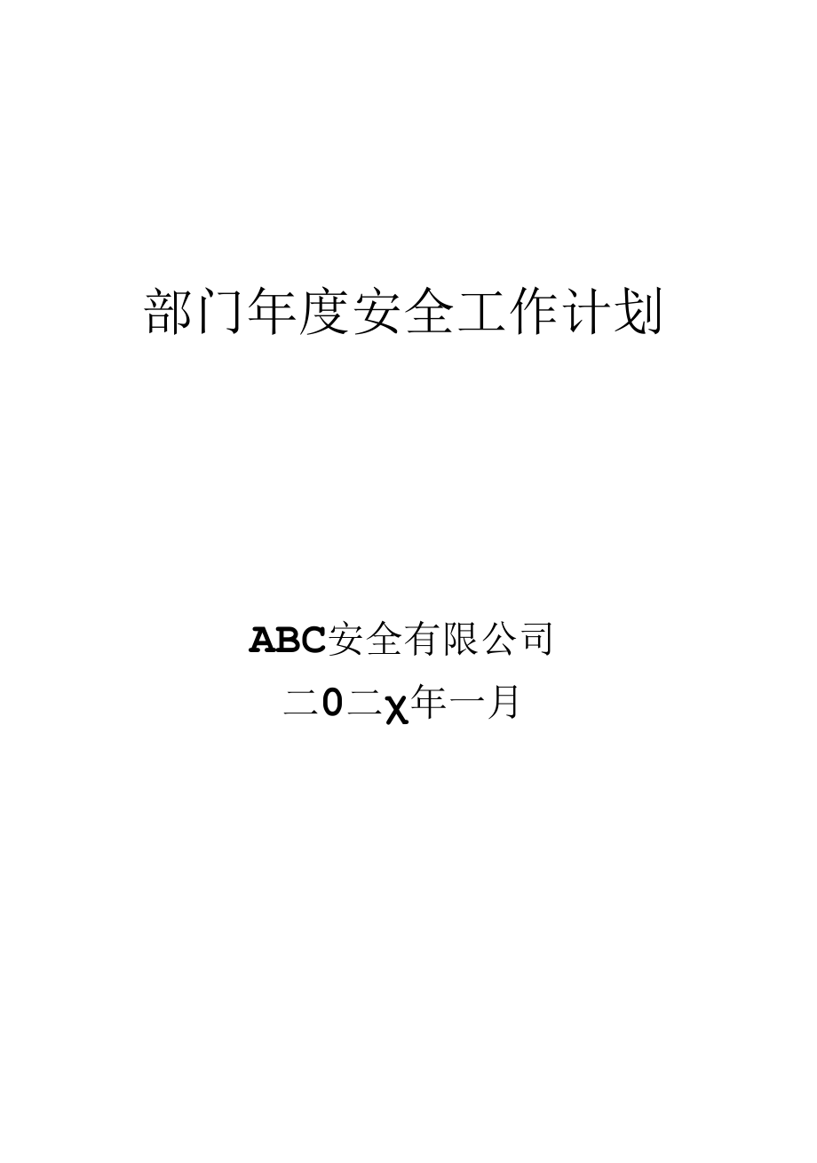 各部门年度安全工作计划.docx_第1页