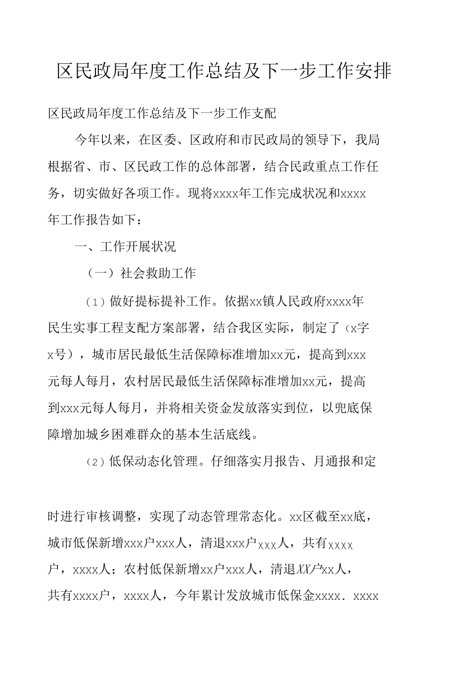 区民政局年度工作总结及下一步工作安排.docx_第1页