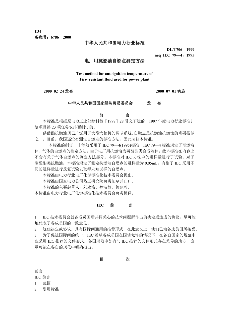 DLT706-1999 电厂用抗燃油自燃点测定方法.doc_第1页