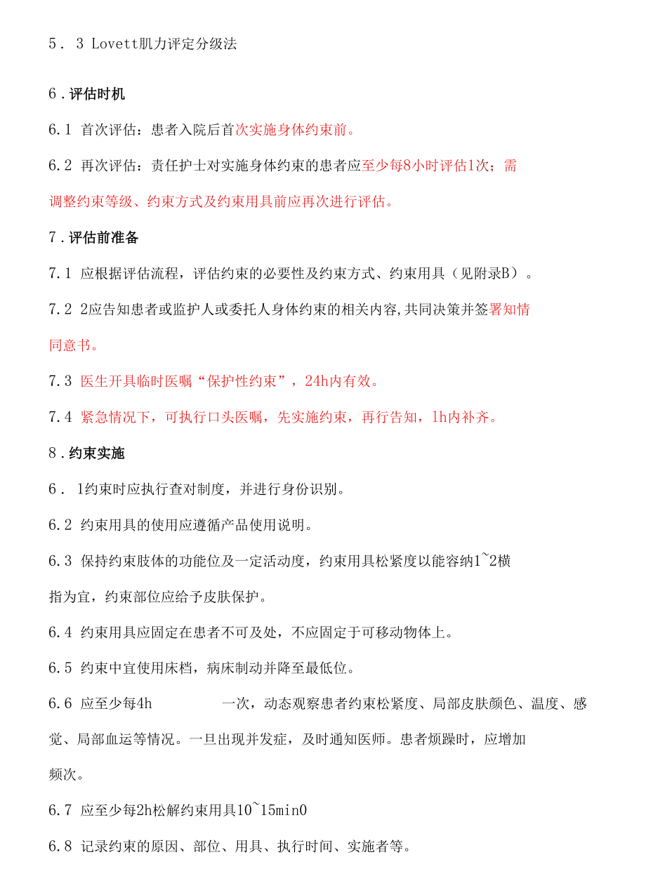 医院住院患者身体约束管理制度.docx_第2页