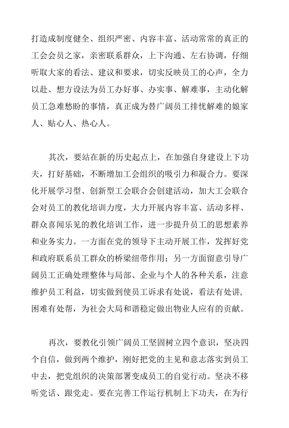 在2022年全市物业行业工会联合会成立大会上的发言范文.docx_第2页