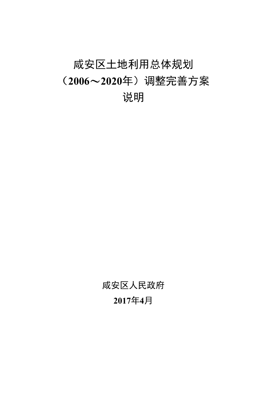 咸安区土地利用总体规划（2006-2020年）调整完善方案说明.docx_第1页