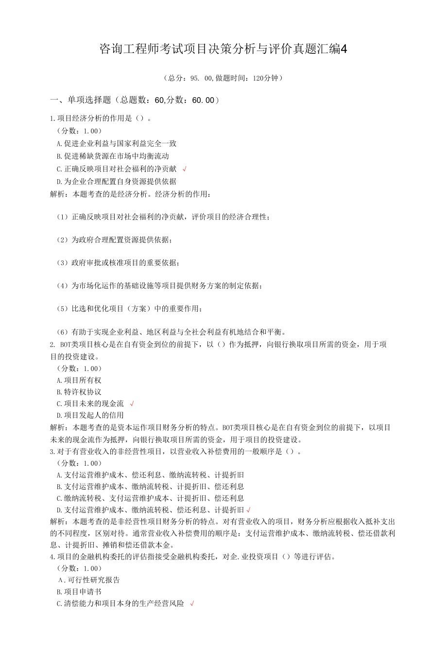 咨询工程师考试项目决策分析与评价真题汇编4.docx_第1页