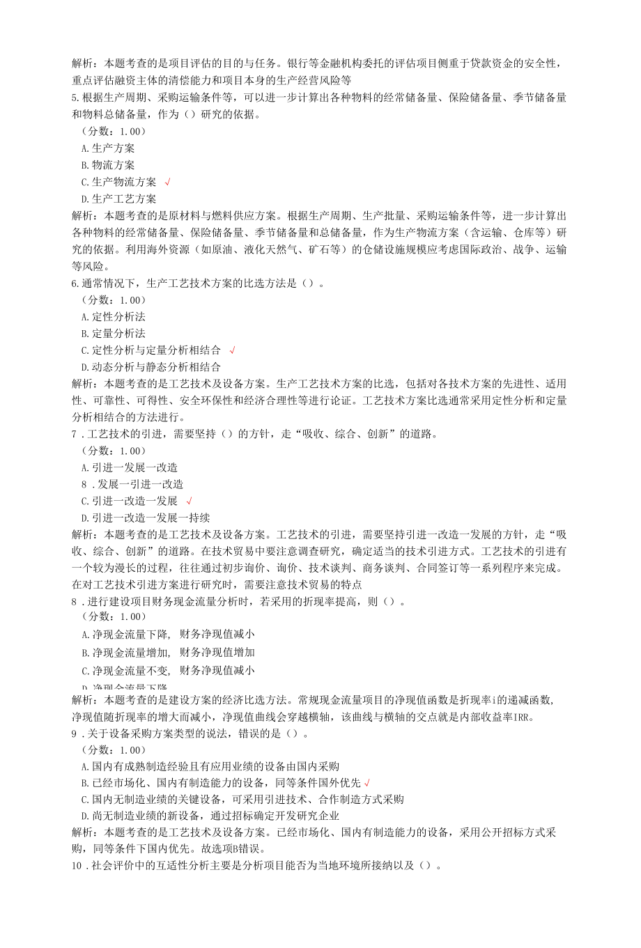 咨询工程师考试项目决策分析与评价真题汇编4.docx_第3页