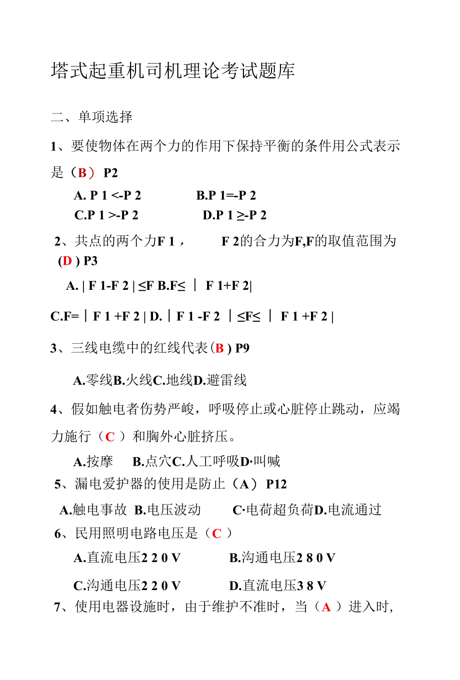 塔式起重机司机理论考试题库.docx_第1页