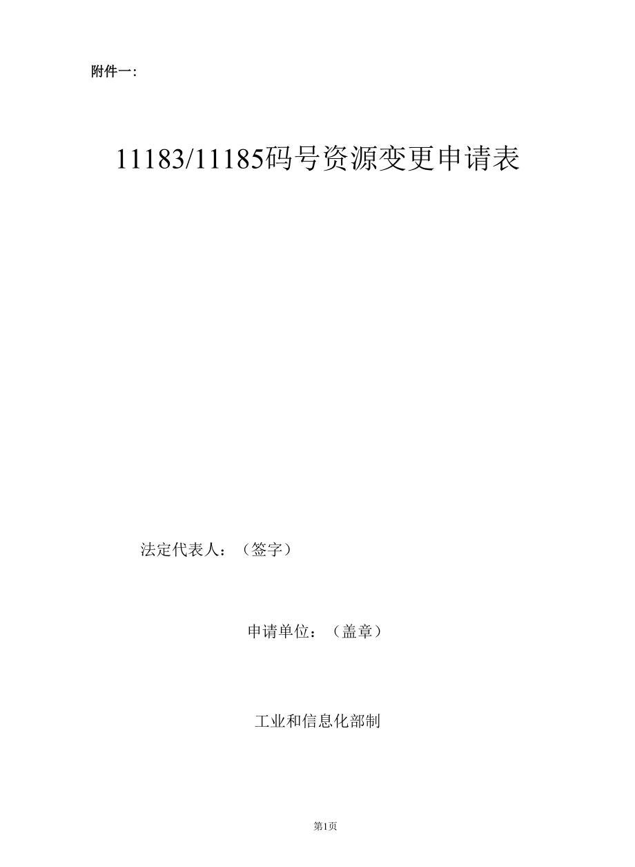 变更申请-11183 11185码号资源_2020年版.docx_第2页