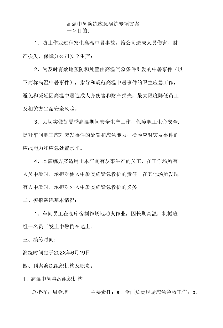 夏季高温中暑应急演练方案.docx_第2页