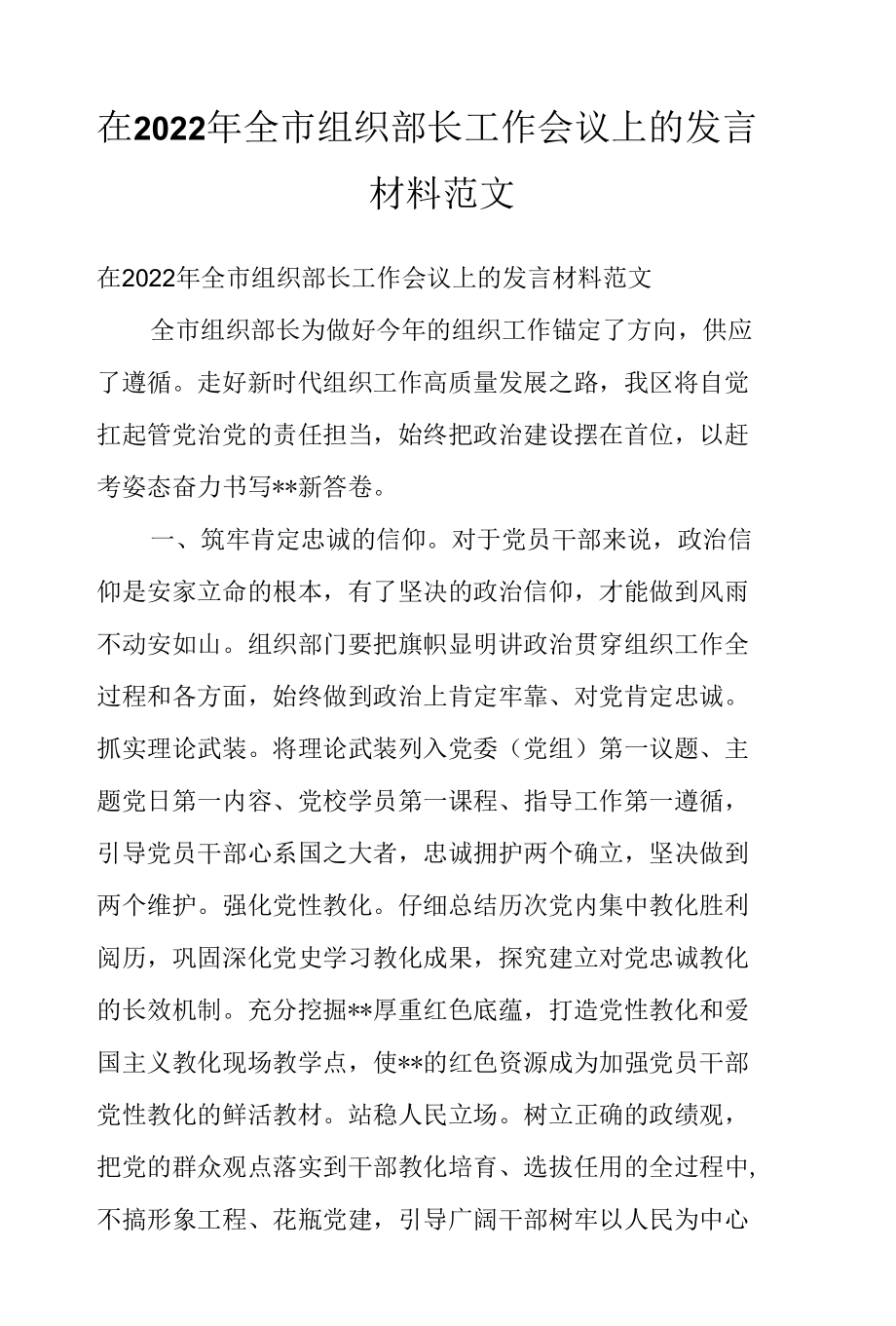 在2022年全市组织部长工作会议上的发言材料范文.docx_第1页