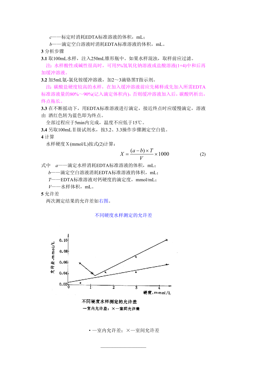 GB6909.1—86锅炉用水和冷却水分析方法 硬度的测定 高硬度.doc_第2页