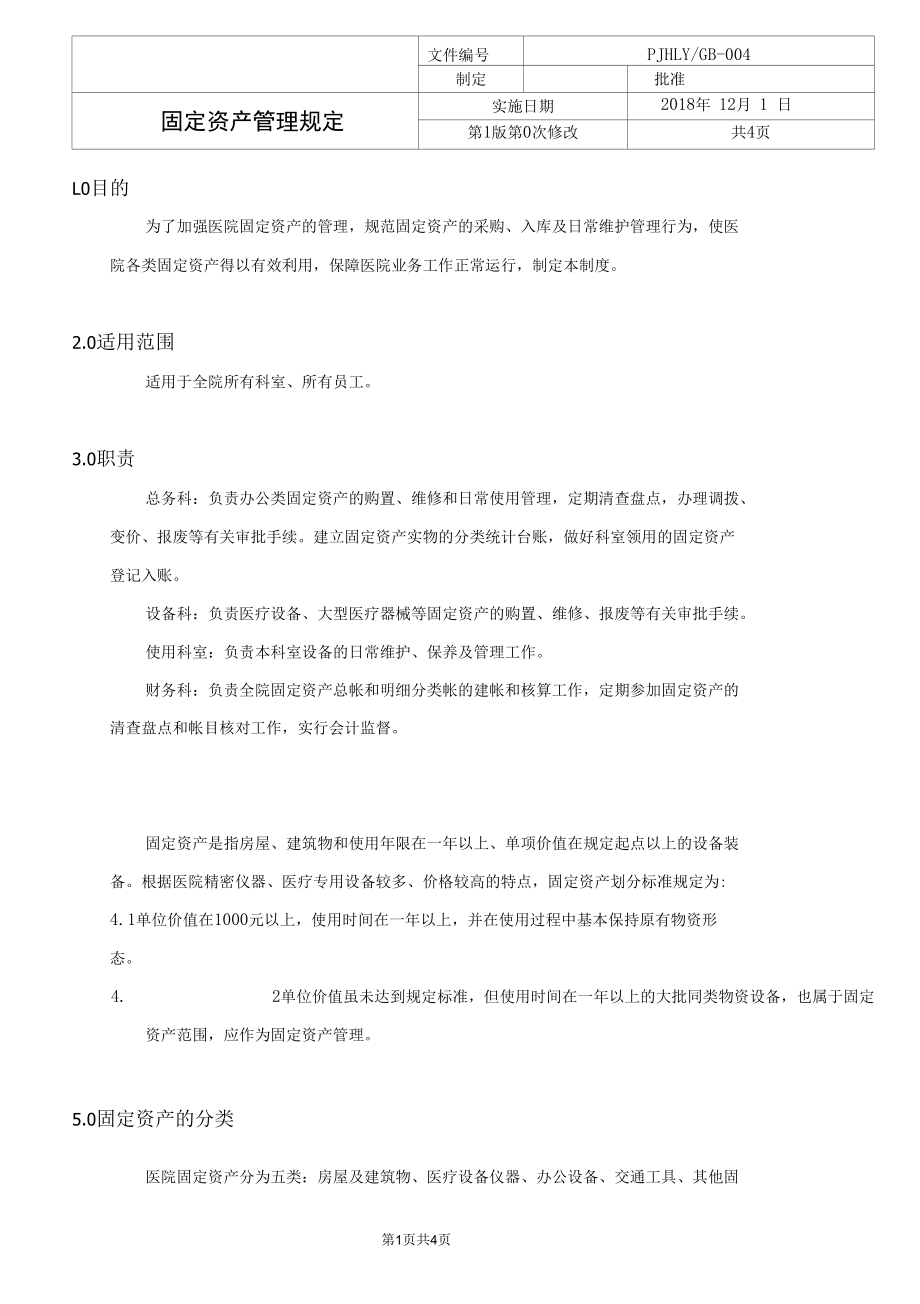 医院固定资产管理规定.docx_第1页