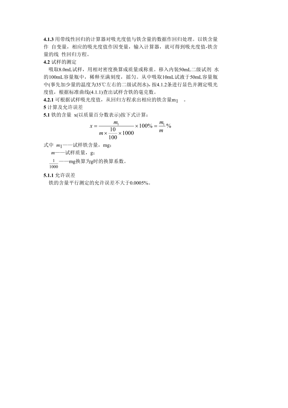 DL422.3-91 工业盐酸中铁含量的测定-邻菲罗啉分光光度法.doc_第2页