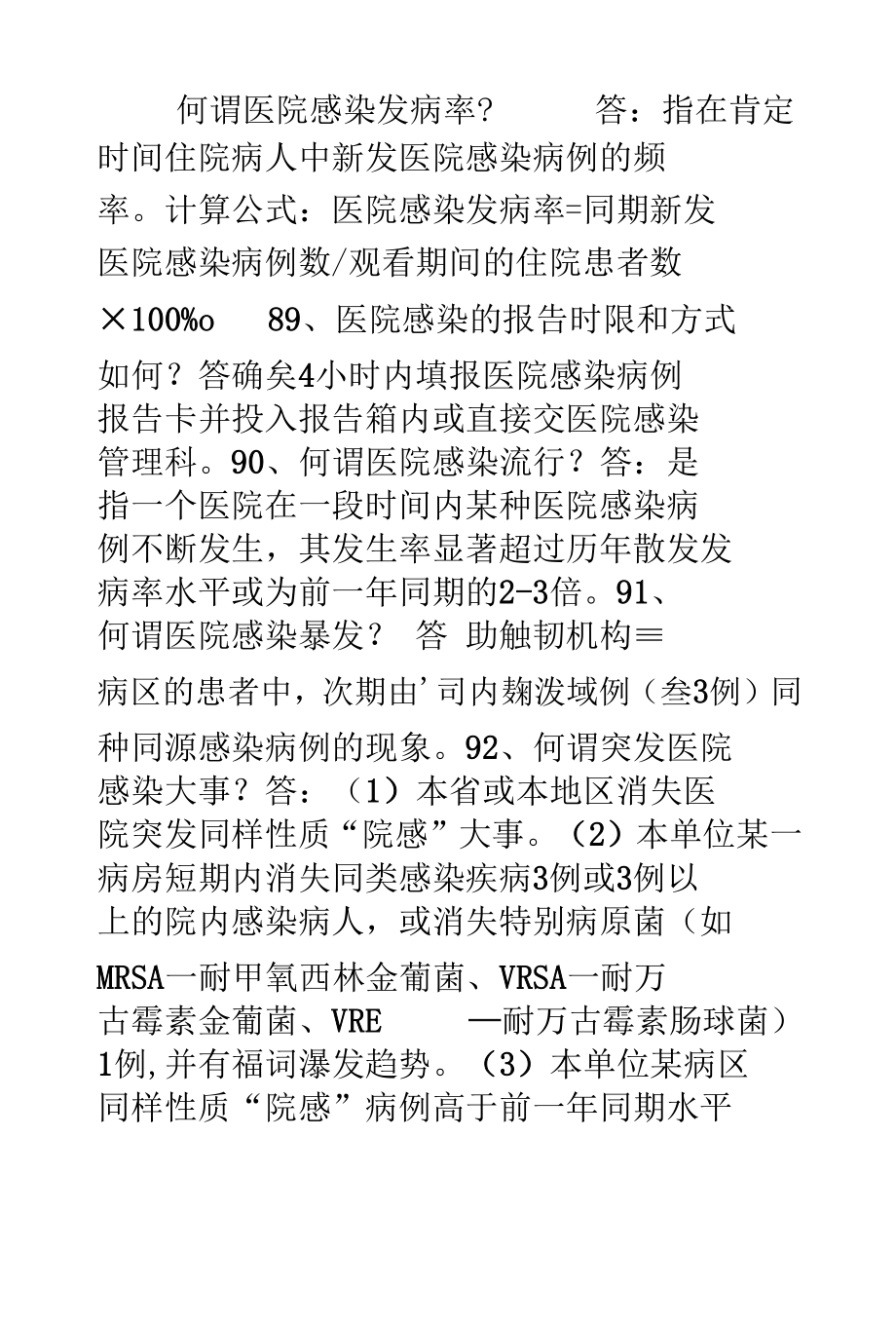 医院等级评审院感知识问答题.docx_第1页