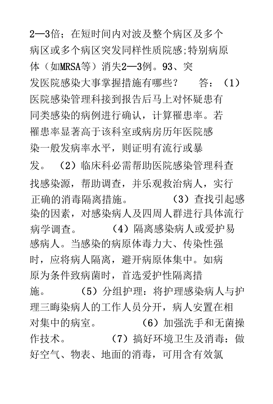 医院等级评审院感知识问答题.docx_第2页