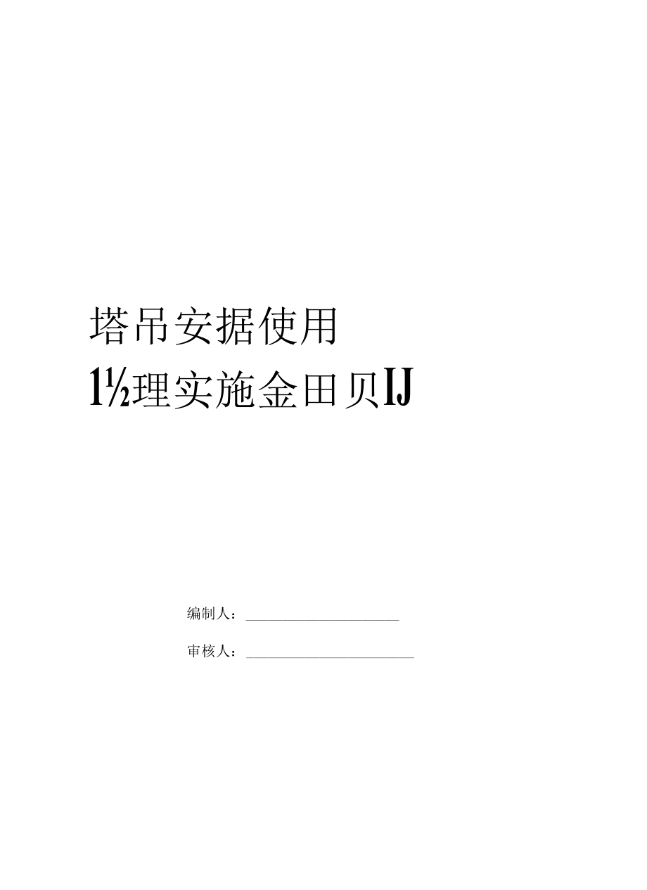 塔吊安拆监理旁站实施细则.docx_第1页