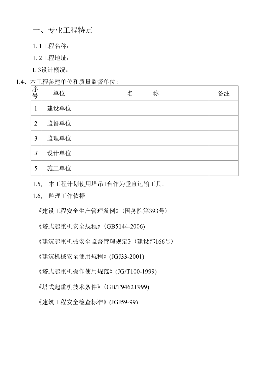 塔吊安拆监理旁站实施细则.docx_第3页