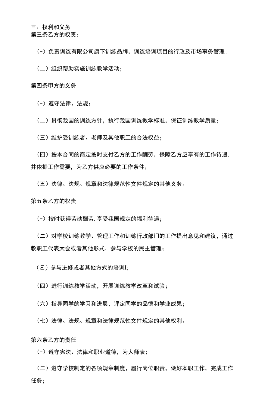 培训老师人事聘用合同范本.docx_第2页