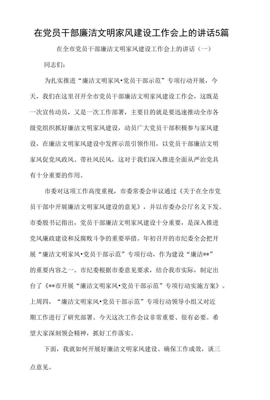 在党员干部廉洁文明家风建设工作会上的讲话5篇.docx_第1页