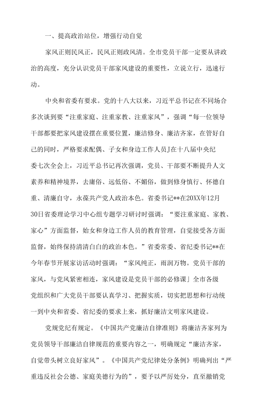 在党员干部廉洁文明家风建设工作会上的讲话5篇.docx_第2页