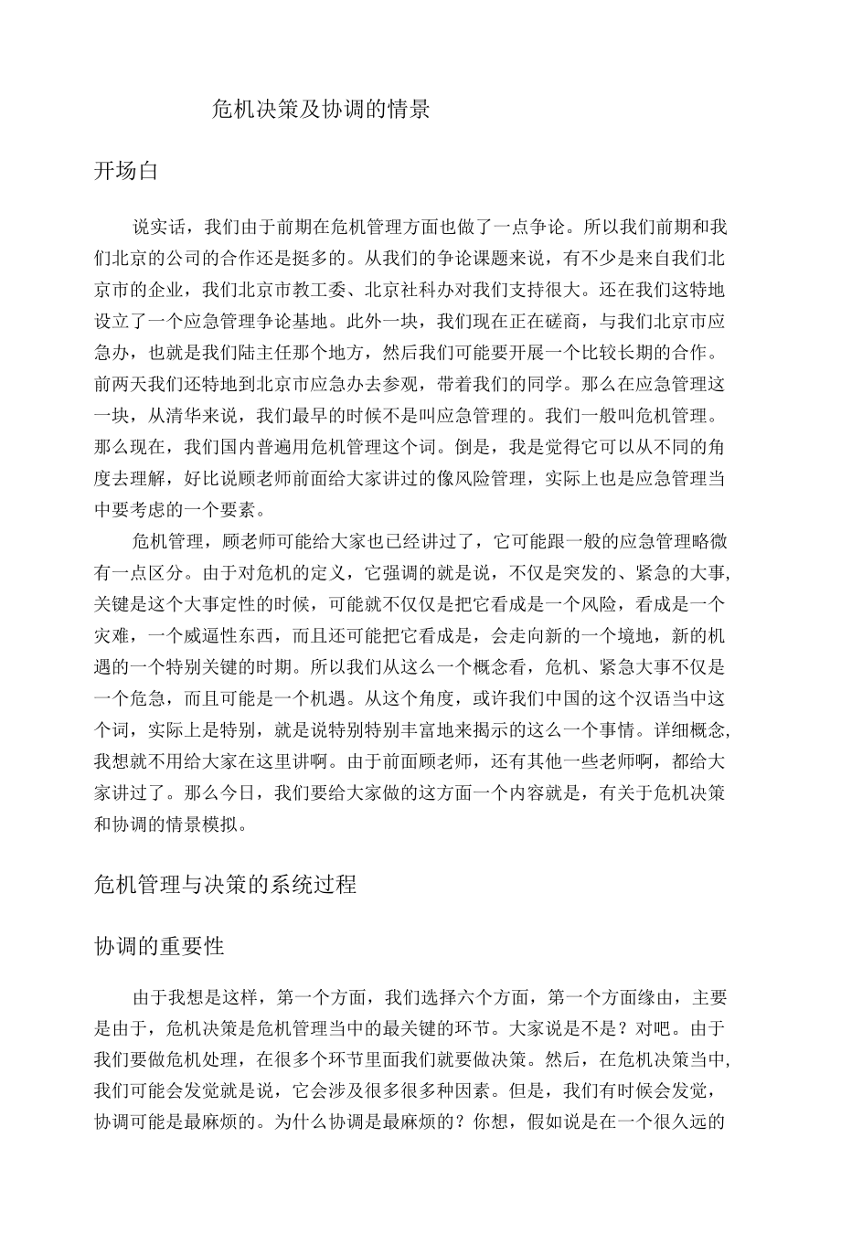 危机决策及协调的情境模拟训练.docx_第1页