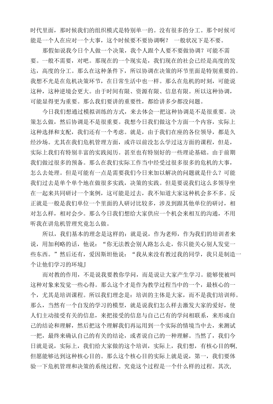 危机决策及协调的情境模拟训练.docx_第2页