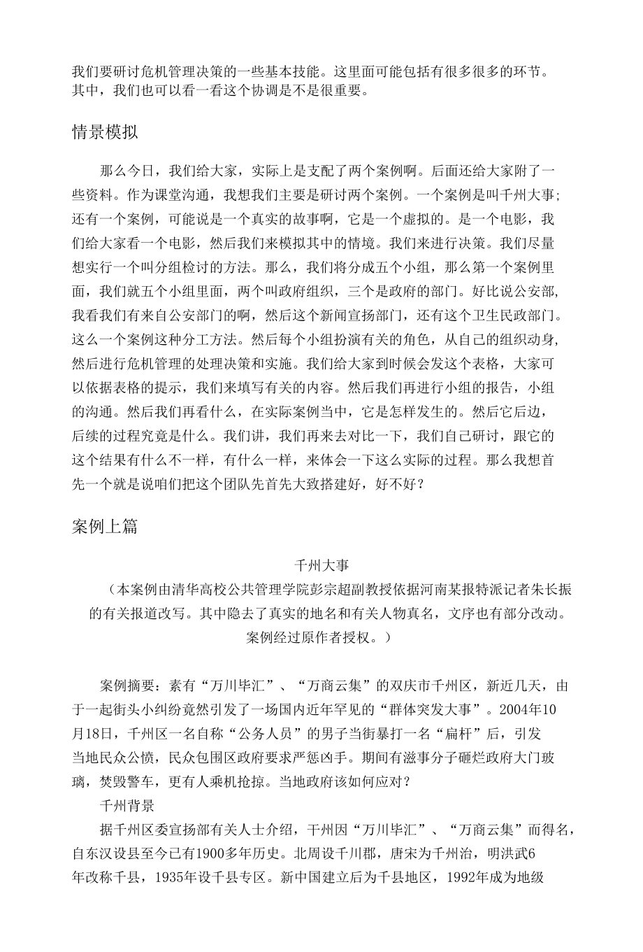 危机决策及协调的情境模拟训练.docx_第3页