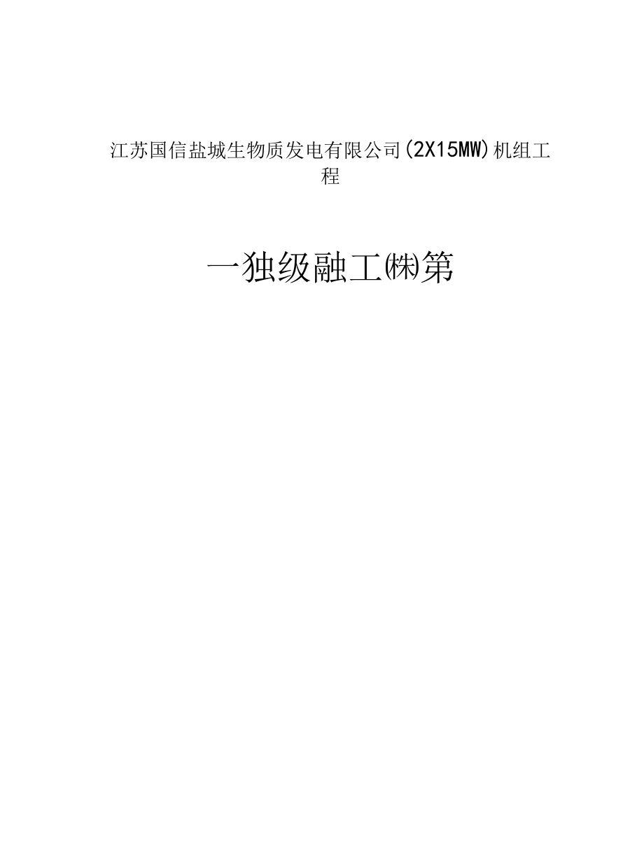 国信盐城一号机组调试总结.docx_第1页