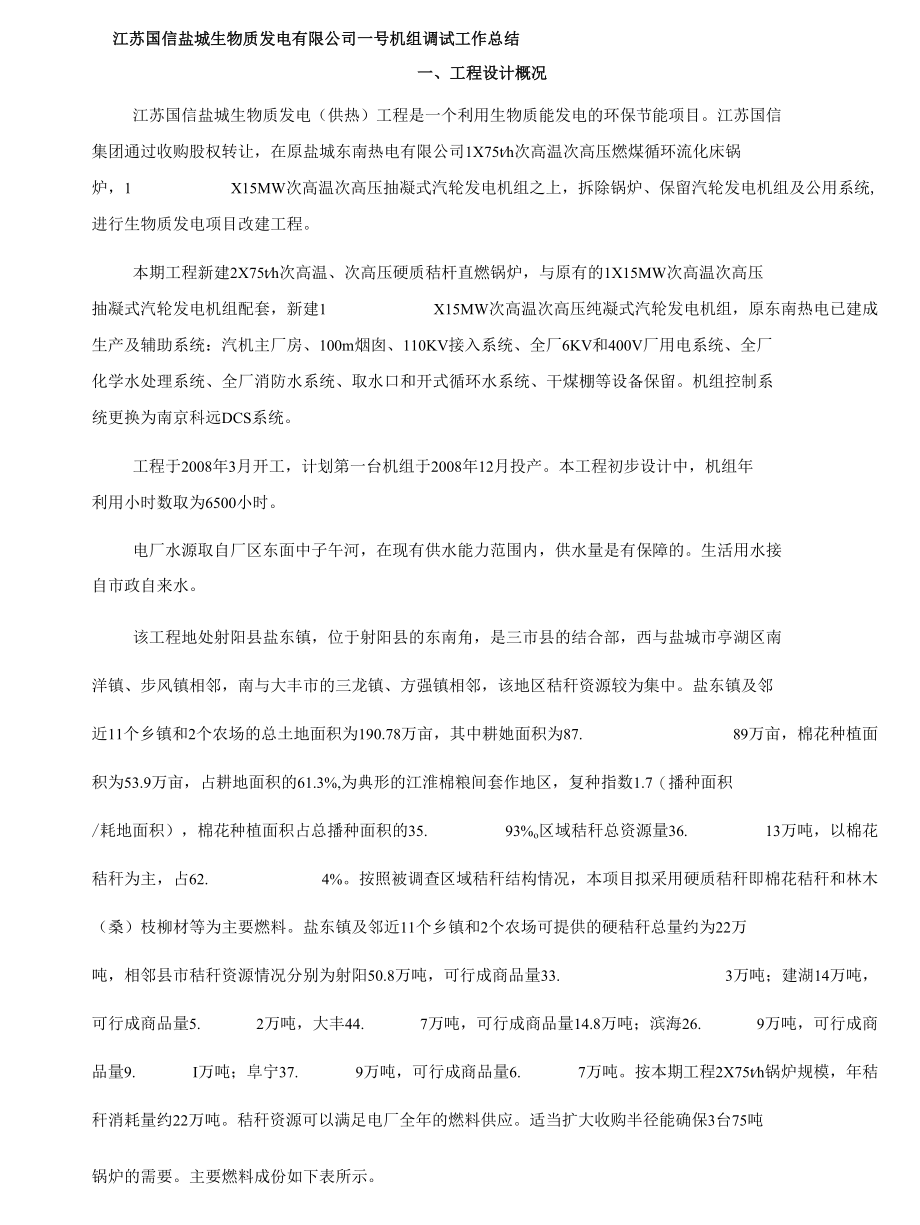 国信盐城一号机组调试总结.docx_第3页