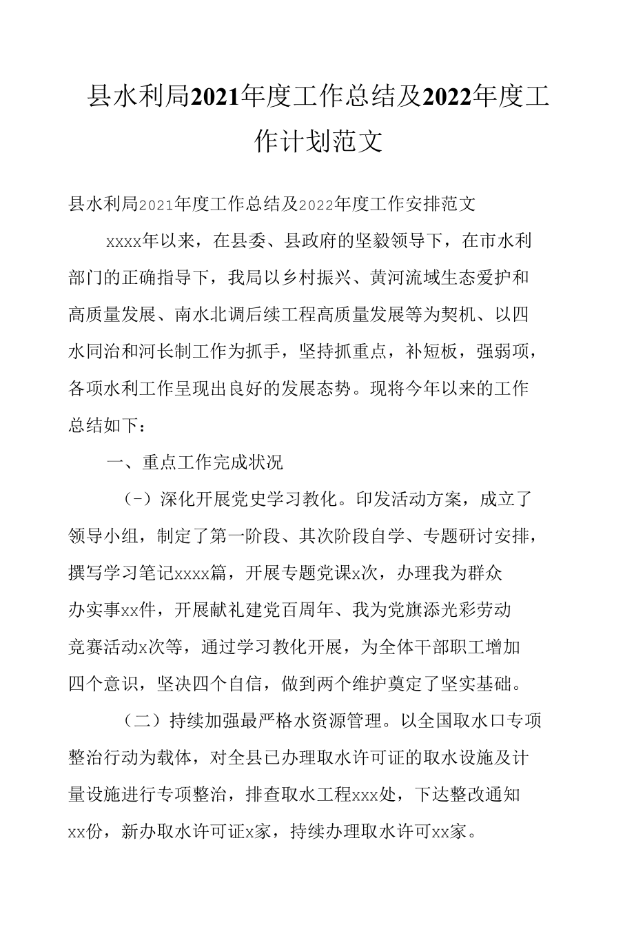 县水利局2021年度工作总结及2022年度工作计划范文.docx_第1页