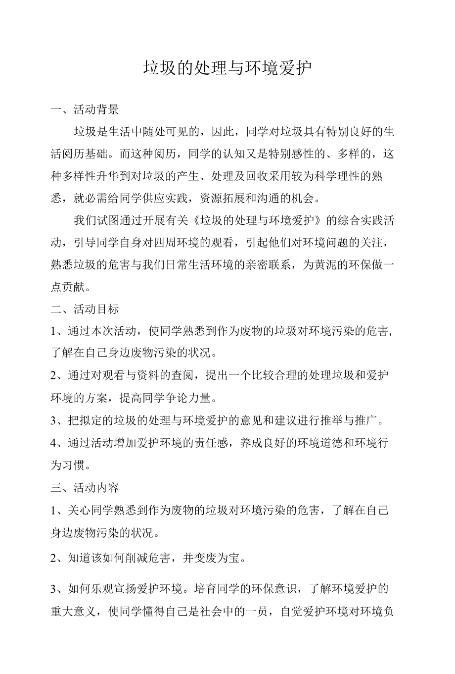 垃圾的处理与环境保护.docx_第1页