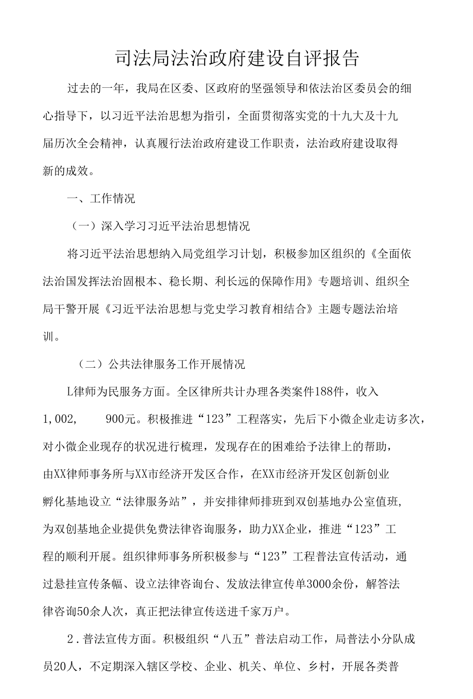 司法局法治政府建设自评报告.docx_第1页