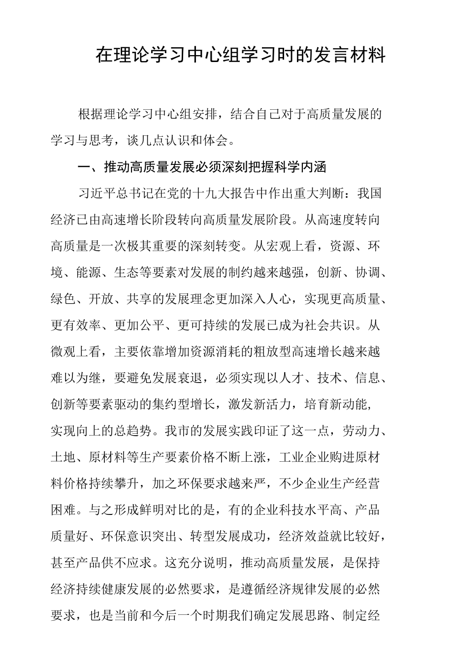 在理论学习中心组学习时的发言材料.docx_第1页