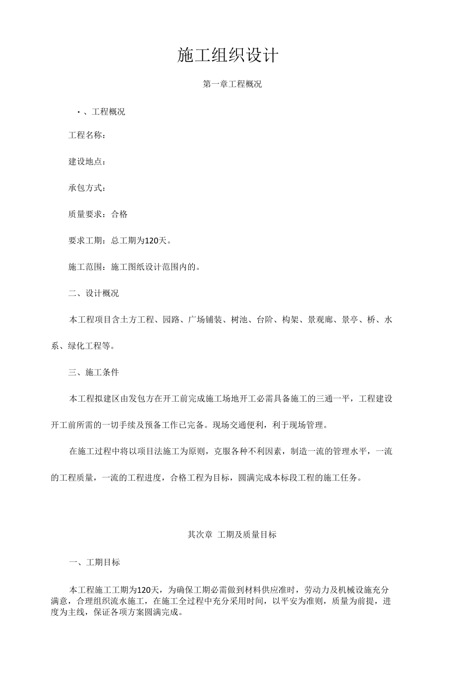 园林景观工程施工方案.docx_第1页