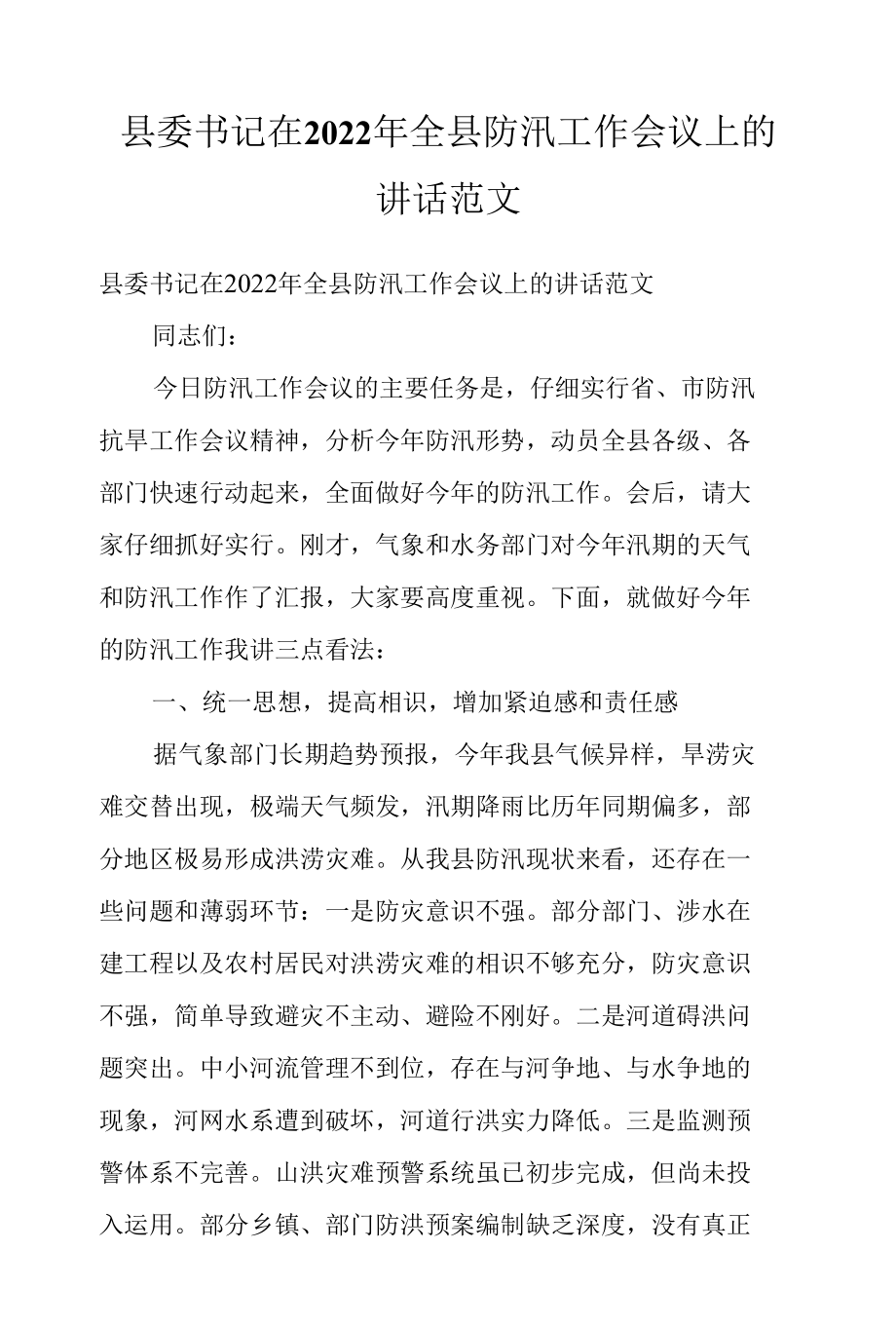 县委书记在2022年全县防汛工作会议上的讲话范文.docx_第1页