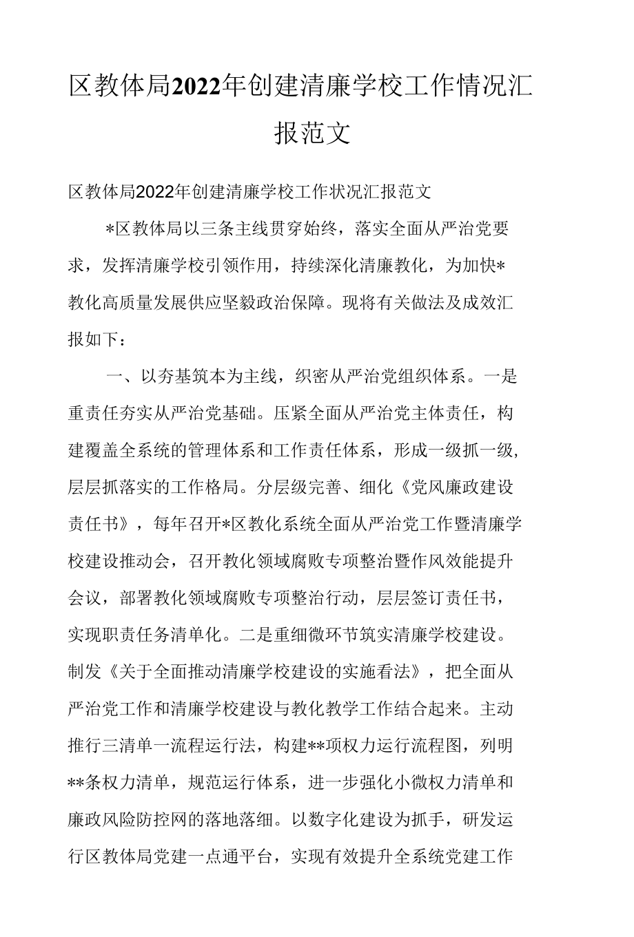 区教体局2022年创建清廉学校工作情况汇报范文.docx_第1页