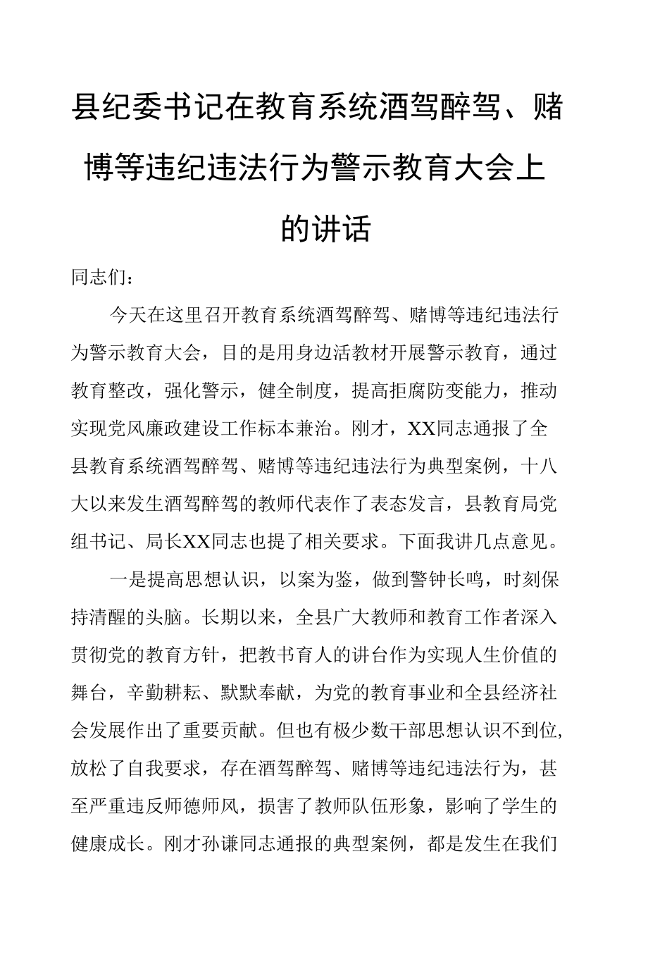 县纪委书记在教育系统酒驾醉驾、赌博等违纪违法行为警示教育大会上的讲话.docx_第1页