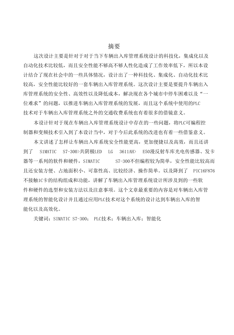 基于plc的车辆出入库管理系统设计.docx_第1页