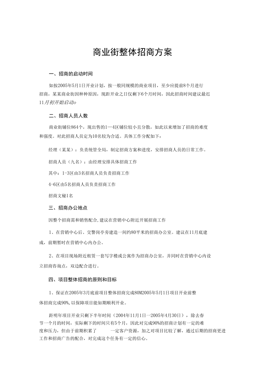 商业街整体招商方案.docx_第1页