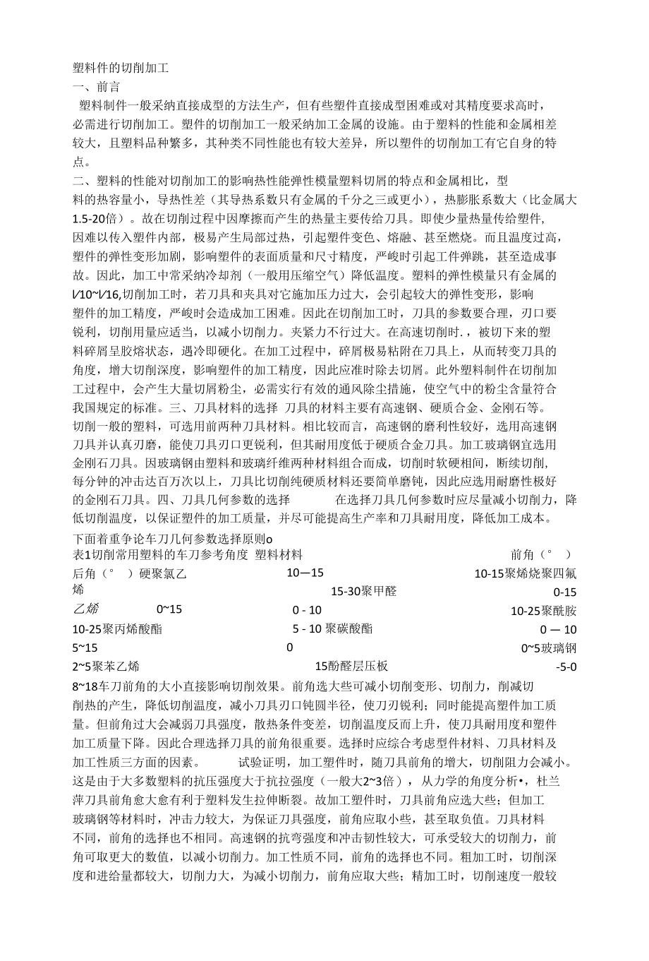 塑料件的切削加工.docx_第1页