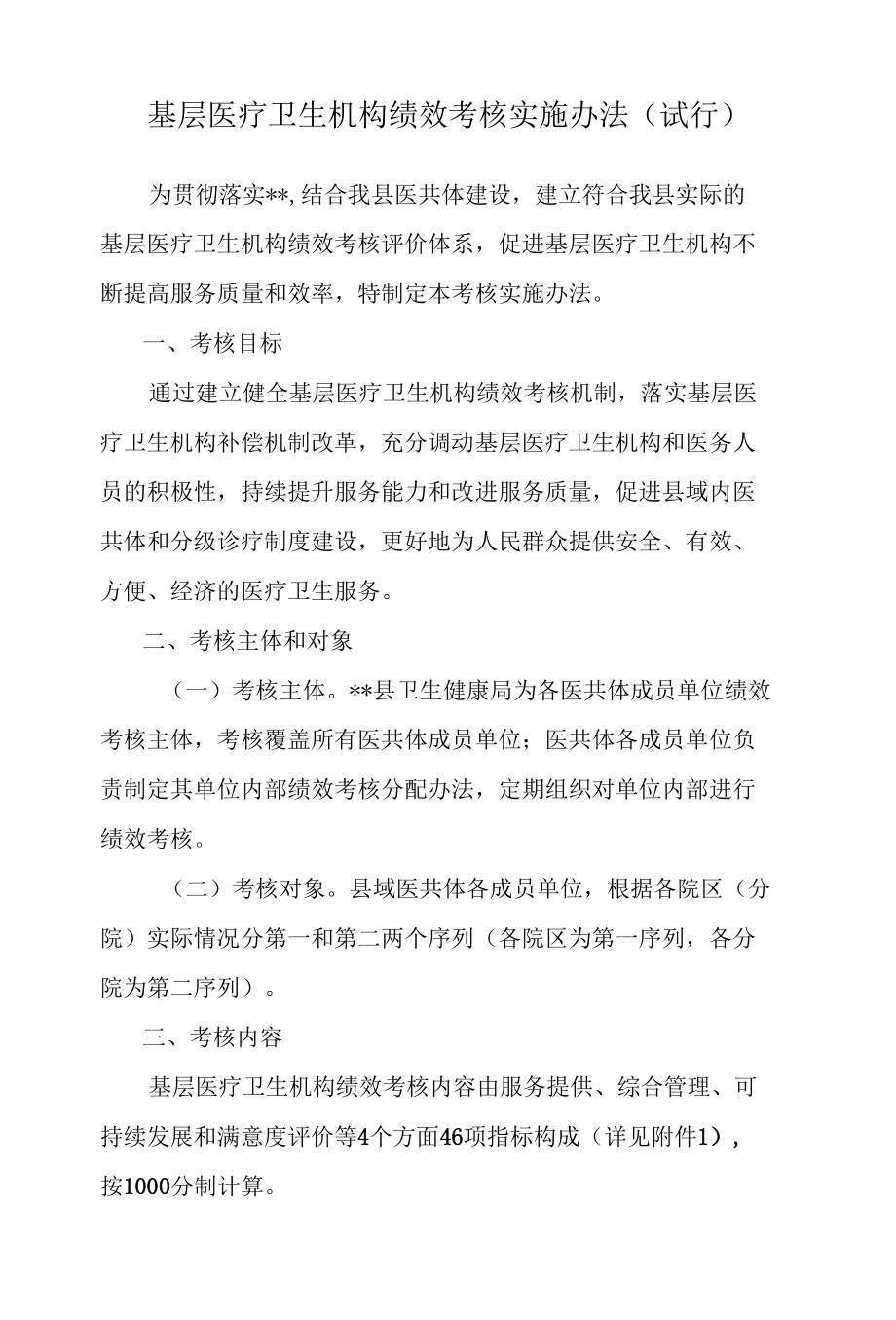 基层医疗卫生机构绩效考核实施办法.docx_第1页