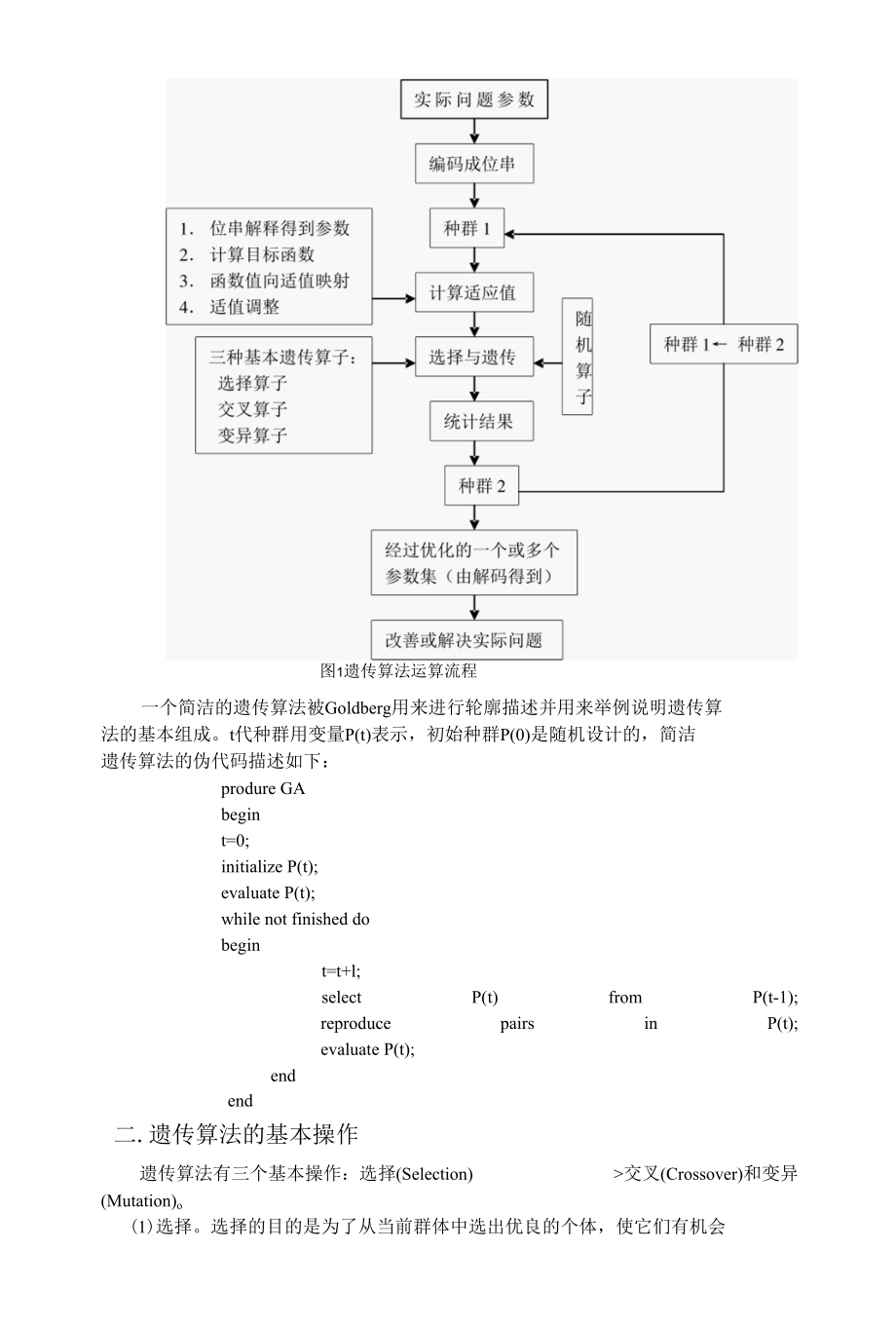 基本遗传算法.docx_第2页