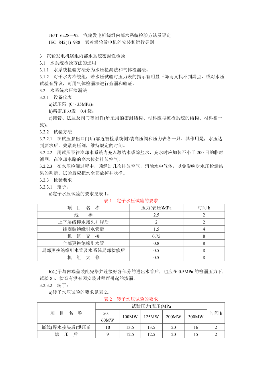 DLT607-1996 汽轮发电机漏水、漏氢的检验.doc_第2页