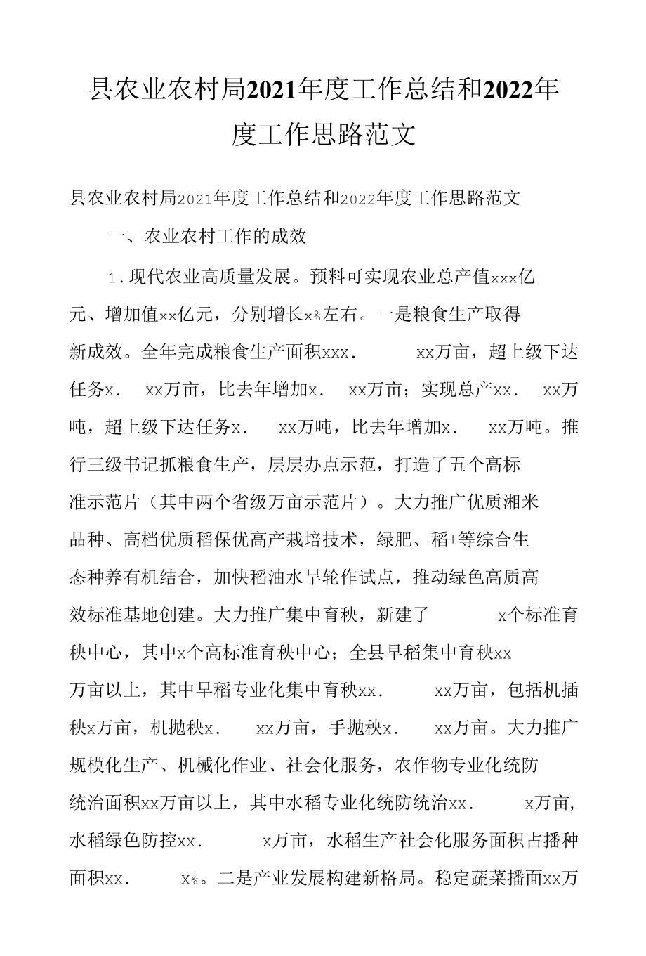 县农业农村局2021年度工作总结和2022年度工作思路范文.docx_第1页