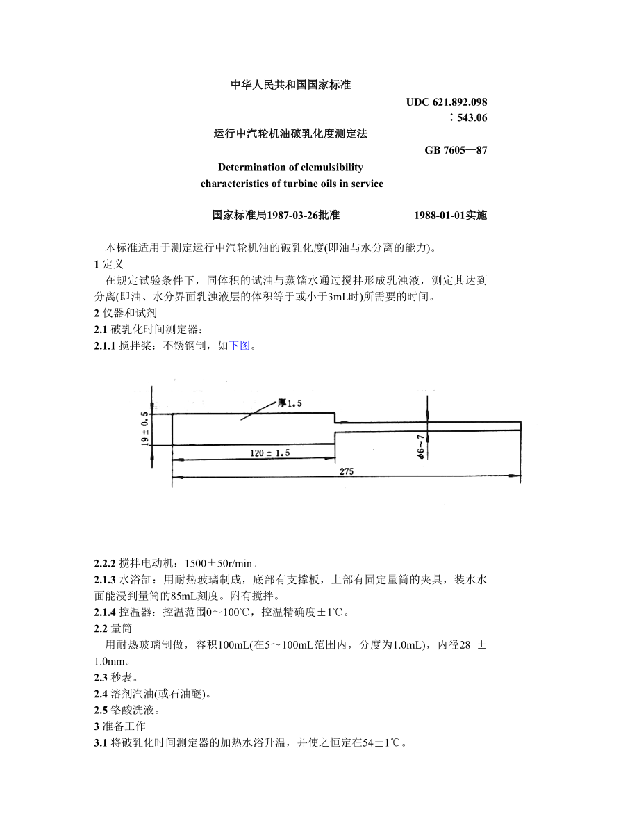 GB 7605—87 运行中汽轮机油破乳化度测定法.doc_第1页