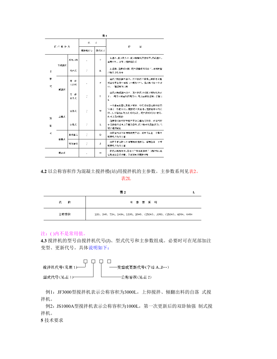 DLT456-91 混凝土搅拌楼（站）用搅拌机.doc_第2页