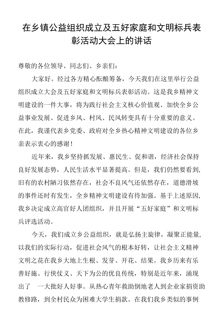 在乡镇公益组织成立大会上的讲话.docx_第1页