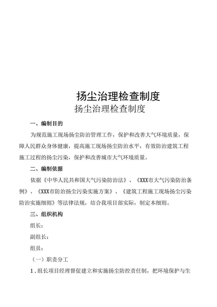 地铁施工项目扬尘治理检查制度.docx_第1页